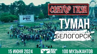 Сектор Газа в Белогорске / 100 музыкантов сыграли Сектор Туман / Белогорск городской парк