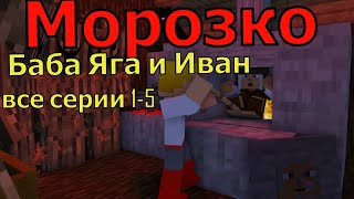 Баба Яга и Иван из сказки Морозко все серии 1-5 серии. Майнкрафт анимация. Animations Minecraft