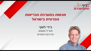 מגמות במערכת הבריאות הפרטית בישראל