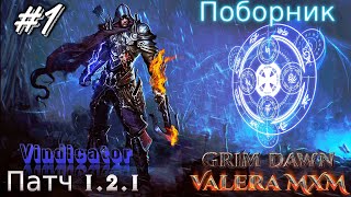 ВПЕРВЫЕ Уникальный билд на РУНАХ с полного нуля Поборник Стрим #1 ПАТЧ 1.2.1 Grim Dawn