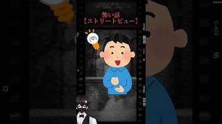 1分怪談【ストリートビュー】 #怖い話 #怖いスレ #vtuber #2ちゃんねる