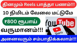 தினமும் விளம்பரம் பார்த்து ₹200 முதல் ₹300 ரூபாய் சம்பாதிக்கலாம் / தமிழ்நாடு முழுவதும் ஆட்கள் தேவை