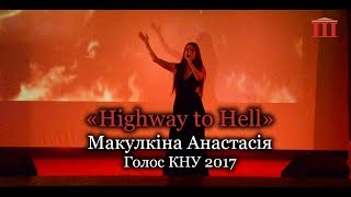 Ш-ТБ І Голос КНУ І Анастасія Макулкіна - "Highway to Hell"