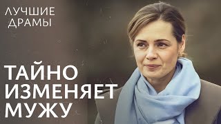 🤫ЖИТЬ, СКРЫВАЯ ПРАВДУ. В плену секретов | ДРАМЫ 2024 | ЛУЧШИЙ ФИЛЬМ | НОВИНКА КИНО