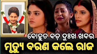 |Anuradha Serial Upcoming Twist| ମୃତ୍ୟୁ ବରଣ କଲେ ରାଜ ll NEWS STHITI II