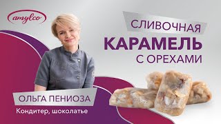 СЛИВОЧНАЯ КАРАМЕЛЬ СВОИМИ РУКАМИ | ПОШАГОВЫЙ РЕЦЕПТ. Глюкозный сироп Амилко