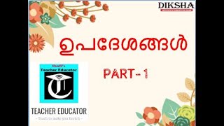 VARIETY ഉപദേശങ്ങൾ PART -1(ADVICE FOR YOUNGSTERS)