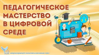 Педагогическое мастерство в цифровой среде, воркшоп 3