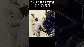 1960년대의 태양열 전기 자동차