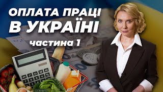 Випуск 16. Частина1. Міфічний споживчий кошик та мінімальний розмір оплати праці.