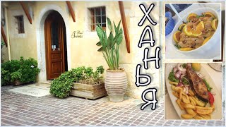 VLOG: Колоритная ХАНЬЯ / Крит, Греция / Chania, Crete