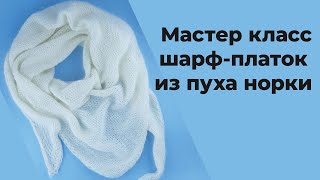 МК шарф-платок из пуха норки