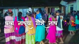 कोठ ते नाचत 🕺💃 || माल हू फार नाचा पाहवेल आहे 😆 || आदिवासी सांस्कृतिक गौरी नाच 💃🕺