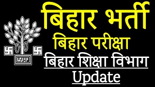 बिहार new बहाली 2021,bihar examination 2021,bihar education department update