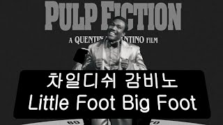 돌아온 춤꾼🕺🏿 차일디시 감비노 Little Foot Big Foot × 펄프픽션 [영화/가사/해석/lyrics]