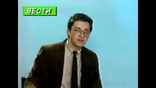 Вести. 3 октября 1993