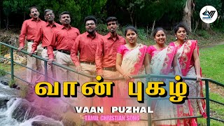 வான் புகழ் வல்ல | Vaan Puzhal Valla | Christian Tamil Song #tamil #newsong #video #music #songs