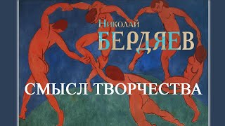 Николай Бердяев - Смысл творчества. Ч.1 (аудиокнига)