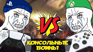 КОНСОЛЬНЫЕ ВОЙНЫ: В ЧЕМ СМЫСЛ?