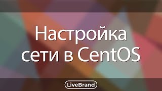 Настройка сети в CentOS