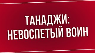 podcast | Танаджи: Невоспетый воин (2020) - #Фильм онлайн киноподкаст, смотреть обзор