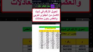 ازى تحول الارقام فى شيت الاكسل من عربى لانجليزى والعكس بدون اى معادلات ✅🔥 #excel