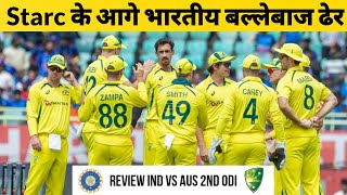 LIVE : Mitchell Starc के आगे भारतीय बल्लेबाज ढेर | AUS WIN | IND vs AUS 2nd ODI | Highlights |