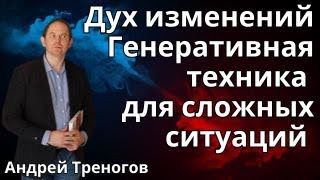 Дух изменений  Генеративная техника для сложных ситуаций / Андрей Треногов * BRAVO TV *