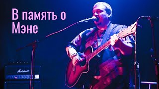 Реквием по нашему другу | Андрей MAN Козлов