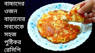 বাচ্চাদের ওজন বাড়ানোর খাবারের রেসিপি I Bacchader Khabar Recipe / Baby Food | Baby Healthy Food