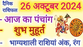 Aaj ka Rashifal 26 अक्टूबर 2024 शनिवार आज का राशिफल,दैनिक राशिफल Saturday| Aaj ka Panchang,Tithi