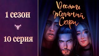 10 желаний Софи - 1 сезон 10 серия | Дневник Софи | Клуб Романтики