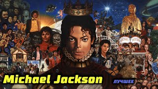 Michael Jackson (лучшее. FLAC)