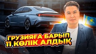 ГРУЗИЯҒА АВТОТУР | 11 КӨЛІК АЛДЫҚ | БАТУМИ | ҚАРА ТЕҢІЗ