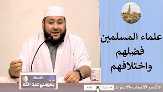 بعوشي عبد الله - علماء المسلمين ... فضلهم واختلافهم