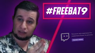 МНЕНИЕ МАНУРИНА О #FREEBAT9 // ЭВЕЛОНУ ДАЛИ ПЕРМАЧ