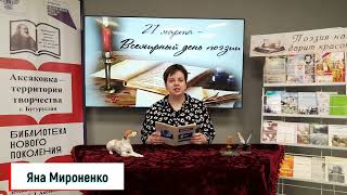 Международная сетевая акция "Любимые строки родного поэта", читает Яна Мироненко