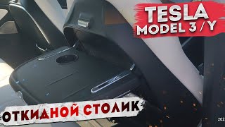 Откидной столик Tesla Model 3 | Как установить