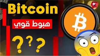 البيتكوين يسقط والحرب على الابواب/ هل هذه نهاية البول رن