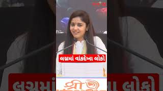 લગ્નમાં વાંકદેખા લોકો | negative people |Dipali didi| bhagwat katha live #viralshorts #dipalididi