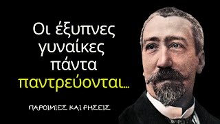 Ανατόλ Φρανς - Απίστευτα Αποφθέγματα Του Γάλλου Συγγραφέα Που Θα Σε Εκπλήξουν!