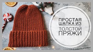 МК Простая шапка резинкой из толстой пряжи