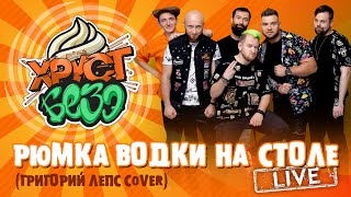 ГРИГОРИЙ ЛЕПС - РЮМКА ВОДКИ НА СТОЛЕ (SKA-PUNK Cover by Хруст БЕЗЭ Live)