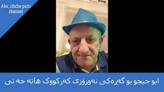 ابو جيجو بو گەڕەکی نەورۆزی کەرکووک هاته خه تى /Abo chicho