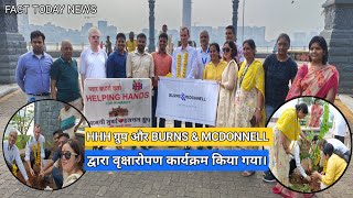 powai में HHH ग्रुप और BURNS&MCDONNELL COMPANY द्वारा tree plantion किया गया।#treeplantation