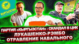 Чем закончится скандал с партией «Кыргызстан» / Последний диктатор Европы / Кто отравил Навального