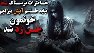 3 خاطره ترسناک شما | آتیش زدن طلسم سیاه برای نابودی | خانه جن زده | جن دیدن توی خونمون