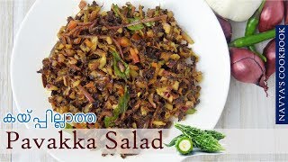 Pavakka Salad / Bitter Gourd Salad | കയ്പ്പില്ലാത്ത പാവയ്ക്കാ സാലഡ് / പാവയ്ക്കാ ഫ്രൈ | Pavakkai Fry