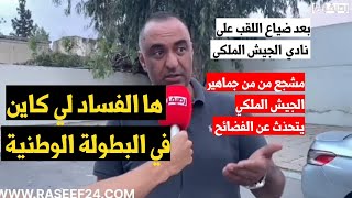 مناصر الجيش الملكي اشنو قال على ضياع البطولة الإحترافية : " الفساد يعم الكرة الوطنية ، ماذا يقع