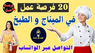 20 فرصة عمل في الميناج والطبخ👈 بصالير 2500 درهم في الشهر📢 عروض عمل جديدة 2024